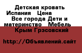 Детская кровать Испания › Цена ­ 4 500 - Все города Дети и материнство » Мебель   . Крым,Грэсовский